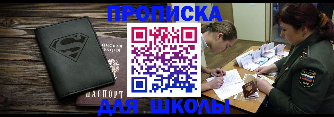 прописка для школы в Октябрьском